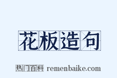 花板造句是什么意思的图片